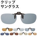 クリップサングラス エロイコ EROICO サングラス 偏光 クリップ uvカット 偏光グラス 通販 UV 紫外線 はねあげグラス 偏光サングラス めがねの上から 眼鏡 クリップオン 跳ね上げ ワンタッチ 釣り フィッシング ドライブ 運転 レジャー ゴスポーツ・アウトドア ok-cr-009