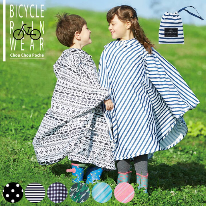 楽天市場 コート ポンチョ 自転車用 レインポンチョ 自転車 レインコート 定番 フェス 大きめ 通学 通勤 かわいい おしゃれ レインウェア カッパ かっぱ 子供用 レインコート キッズ レディース Poche Chou Chou シュシュポッシュ Sサイズ Backyard Family ママタウン 楽天市場 コート ポンチョ 自転車用 レインポンチョ 自転車 レインコート 定番 フェス 大きめ 通学 通勤 かわいい おしゃれ レインウェア カッパ かっぱ 子供用 レインコート キッズ レディース Poche Chou Chou シュシュポッシュ Sサイズ Backyard Family ママタウン