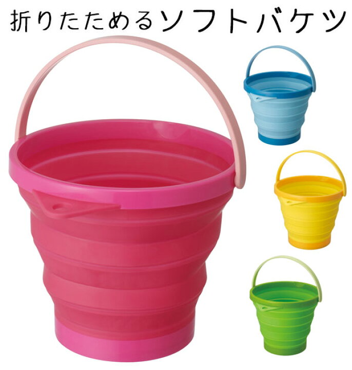 楽天市場 ソフトバケツ 折りたたみ バケツ 折りたたみバケツ 7 8l 子供部屋 掃除 定番 洗車 防災 コンパクト 折り畳み ソフト 折り畳みバケツ 収納 おしゃれ 8型 掃除用具 Iseto I 484 16 0702 039 Backyard Family ママタウン