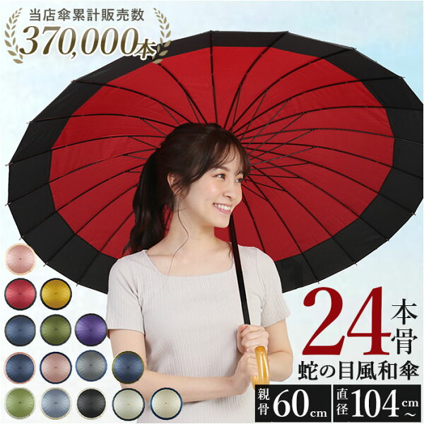 【最短即日発送】【送料無料】和傘 レディース 傘 60cm 通販 長傘 24本骨 大きめ 雨傘 手開き 大きい 和傘雨傘 メンズ かさ カサ 蛇の目傘 風 婦人傘 かわいい おしゃれ 丈夫 santos サントス 和風 和モダン 和装 レイングッズ 雨具 撥水 和柄 無地 オシャレ 大人