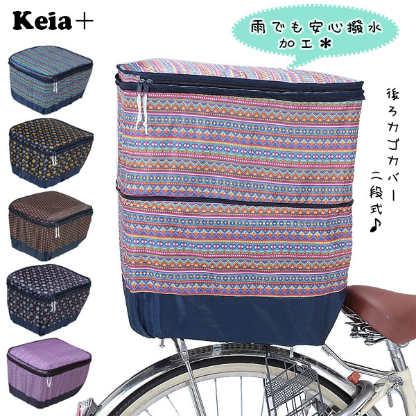 自転車 カバー Kawasumi カワスミ 通販 正規品 おすすめ 丈夫 定番 かわいい じてんしゃ チャリ 自転車 防水 後カゴカバー 後かごカバー
