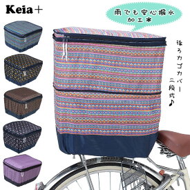 自転車 カバー Kawasumi カワスミ 通販/正規品 おすすめ 丈夫 定番 かわいい じてんしゃ チャリ 自転車 防水 後カゴカバー 後かごカバー