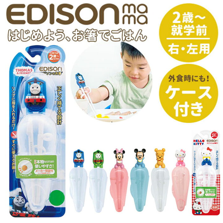 楽天市場 エジソンのお箸 こども エジソン Edison お箸 子供 ｋｉｄｓ 矯正 定番 2歳 おけいこ ケース付き 右手用 持ち方 キッズ トレーニング トーマス きかんしゃ すべり止め 練習 子供用お箸 フォーク スプーン N 0aa0 000 Backyard Family ママタウン