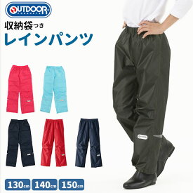 レインパンツ レインコート キッズ レイ レインウェア 定番 レインパーカー レインポンチョ OUTDOOR アウトドア レインパンツ