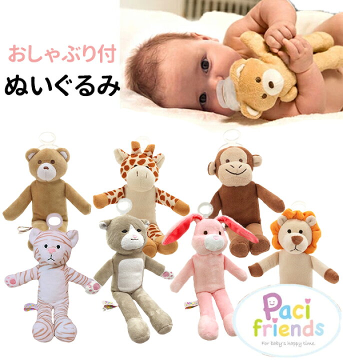楽天市場 おしゃぶり付きぬいぐるみ パパジーノ Papagino パシフレンズ Pacifriends ギフト 出産祝い 定番 洗える 新生児 赤ちゃん おしゃぶり付き抱っこぬいぐるみ 抱っこぬいぐるみ おしゃぶり付き Pacimals パシマルズ おしゃぶり くま ぬいぐるみ ベビー用品
