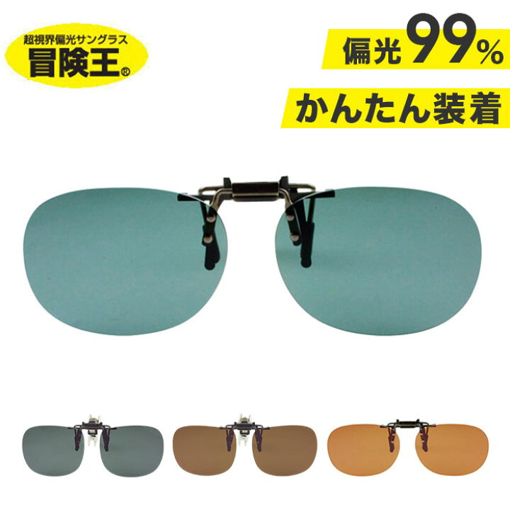 楽天市場 サングラス クリップ 冒険王 シセンドウ クリップ式サングラス クリップオン レディース メンズ 通販 Uvカット 偏光 クリップ 偏光グラス メガネの上から メガネをかけたまま オーバル 丸型 眼鏡 釣り フィ 偏光サングラス Boken S 34 Bko G