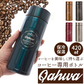 マグボトル カフア QAHWA ステンレスボトル テフロン加工 COFFEE こぼれない 定番 エンボスデザイン おしゃれ 保冷 保温 直飲み 飲み口 コーヒーボトル コーヒー 水筒 コーヒー専用 こだわり 水筒・ボトル g015d-2