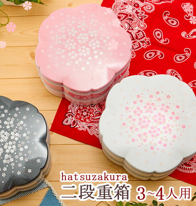 楽天市場】重箱 初桜 hatsuzakura 桜 2段 お弁当箱 おしゃれ 通販 