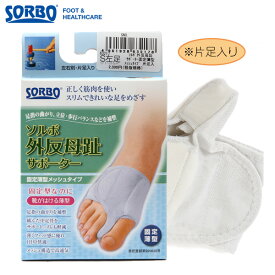 ソルボ 外反母趾サポーター 通販/正規品 おすすめ 右足 定番 左足 SORBO パワーメッシュ固定型