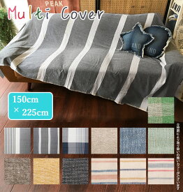 マルチカバー ソファー 長方形 ソファ こたつ 150×225cm チェック ストライプ 定番 無地 multi cover フリークロス ソファカバー ベッドカバー 実用的 多用途 コットン マルチクロス ソファ インテリアファブリッ