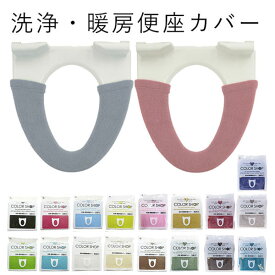 便座カバー カラーショップ COLOR　SHOP トイレカバー 特殊便座用 暖房便座カバー シンプル 送料無料 トイレ用品 多彩なカラー 模様替え 洗える 洗浄暖房専用 洗浄便座カバー トイレシート ボタン式 インテリア 無地 おしゃれ カバー 829146 195258