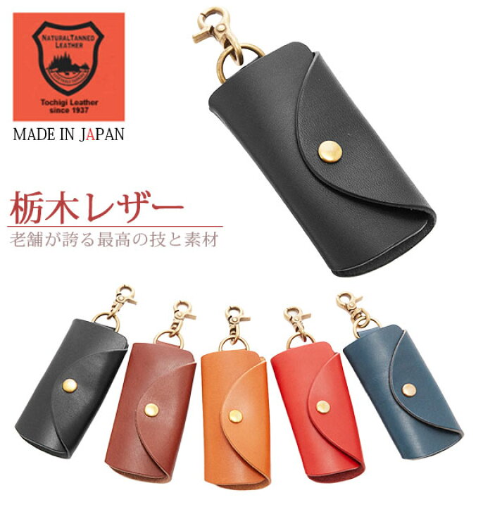 楽天市場 キーケース トスカ Tusca 栃木レザー キーカバー キーホルダー レディース 通販 メンズ ぬめ革 ヌメ革 ベジタブルタンニングレザー 牛革 本革 天然皮革 フック付き 上品 シンプル 無地 日本製 鍵入れ キーリング キーホルダー キーケース 0432n Ty 1002 Tcy