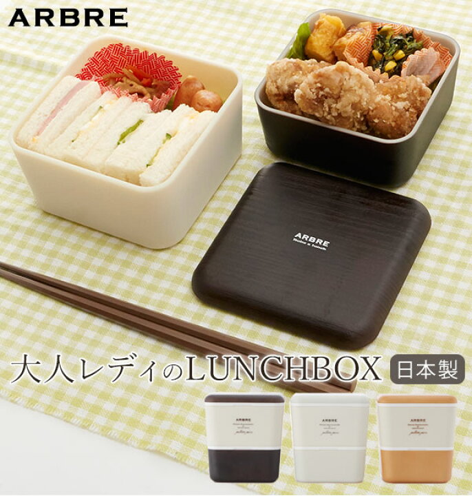 楽天市場 ランチボックス 2段 Arbre アルブル 通販 弁当箱 ランチケース お弁当 ランチ 電子レンジ対応 食洗機ok レディース 女の子 女子 高校生 中学生 かわいい おしゃれ 日本製 ナチュラル 木目調 北欧 モダン 遠足 ピクニック スクエア 正方形 入れ子式 コンパクト
