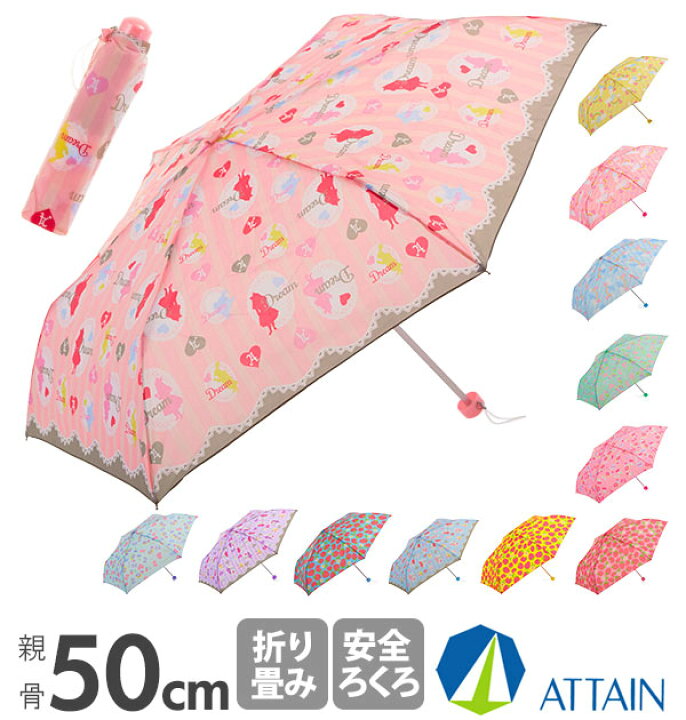 楽天市場 折りたたみ傘 50cm 女児 Attain アテイン 通販 子ども こども用 子供用 軽め 軽い 軽量 軽量楽々ミニ 女児 女の子 小学生 女子 傘 かさ 雨傘 コンパクト 通学 置き傘 かわいい 可愛い ピンク 黄色 イエロー 紫 パープル サックス 水色