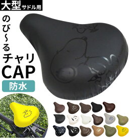 サドルカバー 大型 通販 aile エール 自転車サドルカバー 撥水加工 自転車用 チャリCAP チャリキャップ かわいい おしゃれ 大きめ 大きな ディズニー リラックマ スヌーピー ビッグサイズ 黒 ブラック 大人用 取り