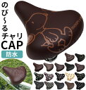 サドルカバー 一般サイズ 通販 自転車 椅子カバー 防水タイプ のびーるチャリCAP レディース メンズ 取付簡単 取付け簡単 取り付け簡単 ママチャリ 見つけやすい スナップボタン かわいい 可愛い のびーるチャリキ