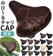 サドルカバー 一般サイズ 通販 自転車 椅子カバー 防水タイプ のびーるチャリCAP レディース メンズ 取付…