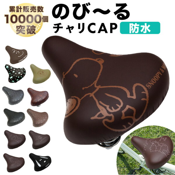 サドルカバー 一般サイズ 通販 自転車 椅子カバー 防水タイプ のびーるチャリCAP レディース メンズ 取付簡単 取付け簡単 取り付け簡単 ママチャリ 見つけやすい スナップボタン かわいい 可愛い のびーるチャリキ