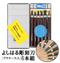 [楽天ランキング2位獲得!]彫刻刀 セット 小学校 よしはる 通販 彫刻刀セット 義春 プラケース入り 6本セット 右利き用…
