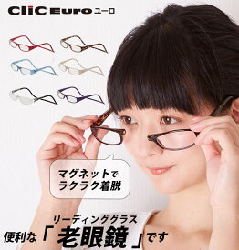 クリックリーダー 老眼鏡 通販 Clic readers 男性 女性 おしゃれ シンプル リーディンググラス 眼鏡 メガネ シニアグラス マグネット 磁石 首掛け 近眼 近視 便利 プレゼント 敬老の日 軽量 Clic Euro 祖父 祖母