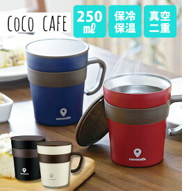 cococafe ココカフェマグカップ 250mlおしゃれ お洒落 フタ付 取手付き 真空二重 保温 保冷 シンプル スタイリッシュ ステンレス製 ホット アイス 両用 コップ 通販 職場 オフィス ブラック 黒 ホワイト 白 レッド 赤 ネイビー 紺 ティーカップ コーヒー お茶用品 食器