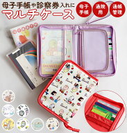 マルチケース 通帳 ミニタイプ 通販 母子手帳ケース お薬手帳 ポーチ 通帳ケース 通帳入れ ファスナー キ…
