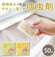 防虫剤 森の生活 通販 植物成分防虫剤 タンス用 50包入り 衣類用防虫剤 たんす用 50個入 森の香り ひのき…