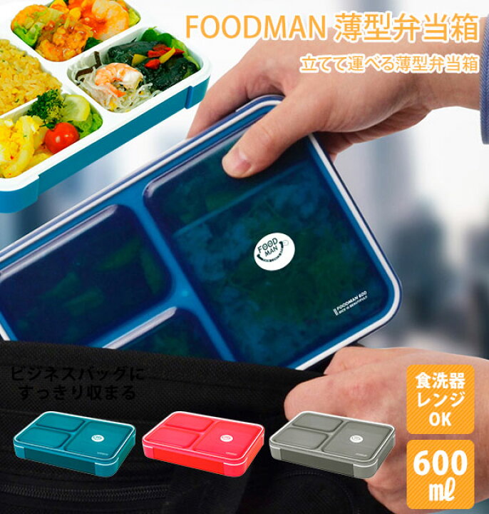 楽天市場】FOODMAN フードマン 弁当箱 600mlスリム 薄型 女子 男子 食器洗浄機対応 フードマン 1段 コンパクト 大人 小学生 通勤 通学 ランチボックス スマート ランチプレート シンプル 無地 通販 クリアライト 電子レンジok ブルー ピンク グレー お弁当グッズ 薄型弁当 ... 楽天市場】FOODMAN フードマン 弁当箱 600mlスリム 薄型 女子 男子 食器洗浄機対応 フードマン 1段 コンパクト 大人 小学生 通勤 通学 ランチボックス スマート ランチプレート シンプル 無地 通販 クリアライト 電子レンジok ブルー ピンク グレー お弁当グッズ 薄型弁当 ...