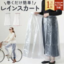 レインスカート 自転車 通販 Fukuizumi フクイズミ レディース スカート マジックテープ付き レインウェア レイングッズ 合羽 かっぱ バイク通勤 自転車通勤 通勤 通学 旅行用品 旅行便利グッズ 雨の日 水仕事 炊事 洗濯 お風呂掃除 フリーサイズ 透明 クリア