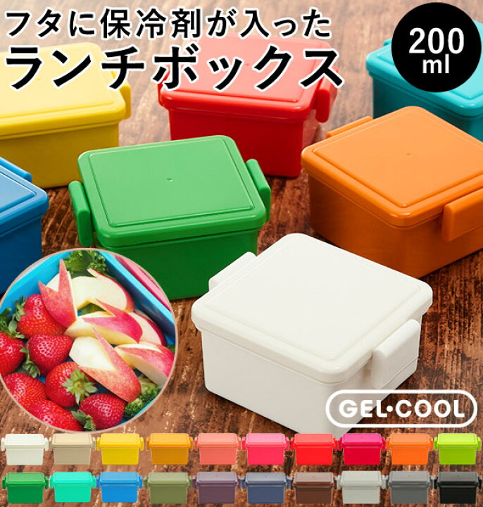 楽天市場 ランチボックス 保冷 1段 2ml Gel Cool ジェルクール 通販 Gel Cool スクエア S お弁当箱 ランチ 保冷弁当箱 保冷剤付き ロック式 一段 電子レンジ対応 食洗機対応 保冷剤一体型 保冷蓋 保冷フタ ミニサイズ 小さめ デザートケース サラダケース フルーツ