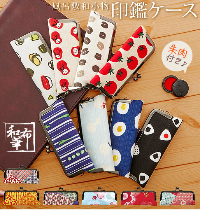 楽天市場 印鑑ケース Wafuka 和布華 通販 ハンコケース 朱肉つき がま口 口金 和柄 印鑑入れ おしゃれ かわいい 13 5 15ｍｍ 認印 認め印 実印 銀行印 はんこいれ 印鑑 ケース はんこ 判子 ハンコ 風呂敷小物 綿100 ポーチ ギフト プチギフト プレゼント Backyard
