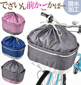 自転車 前カゴカバー 川住製作所 通販 ワイド 大きい おしゃれ かわいい 可愛い カワイイ 伸縮 伸び縮み チャリ 前かごカバー 自転車 和柄 巾着 きんちゃく 内ポケット カゴカバー かごカバー ポリエステル 自転車