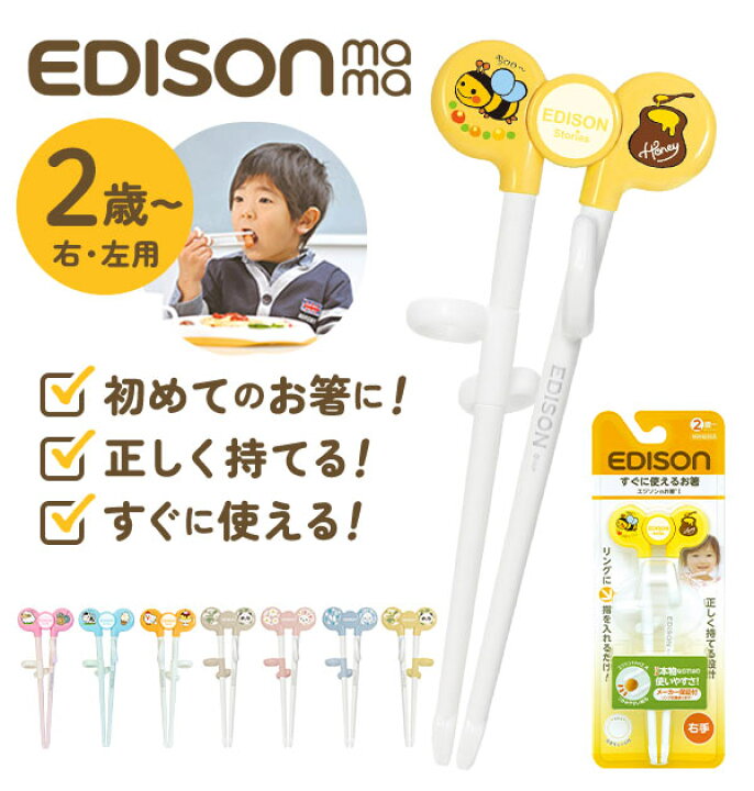 楽天市場】エジソン 箸 キッズ 通販 エジソンのお箸1 EDISONmama 2歳 