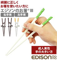 矯正箸 大人用 エジソン 楽天 約 21cm EDISONmama トレーニング箸 エジソンのお箸3 しつけ箸 左手用 左利…