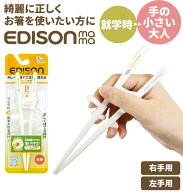 【楽天ランキング2位獲得! 】矯正箸 大人用 エジソン 通販 エジソンのお箸2 EDISONmama トレーニング箸 …