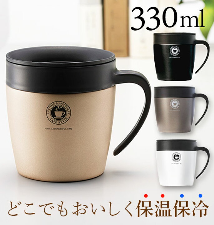 楽天市場 マグカップ アスベル Asvel 通販 保温 フタ付 おしゃれ 330ml かわいい 保冷 メタリック グレー パール ホワイト 白 ゴールド ステンレス 真空 断熱 長持ち ドリップ ドリッパー スライドフタ 清潔 飲みやすい 食洗機 パッキン マグボトル マグ Backyard Family