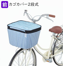 自転車 カゴカバー 2段 Pluie Benite プリュイベニット 通販 前カゴカバー 二段式 自転車カゴ カバー 前かご はっ水 撥水加工 ひったくり防止 防犯 盗難防止 雨対策 大型前カゴ対応 自転車 買い物 お買い物 バスケ