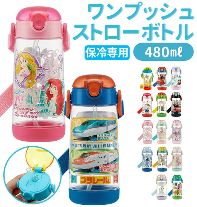楽天市場 ストローボトル 480ml Skater スケーター 通販 キッズ 子供用 こども ワンプッシュボトル クリアボトル 透明 軽量 軽い かわいい ワンプッシュ ストロー付き 保育園 幼稚園 通園 通学 小学生 小学校 ディズニー プリンセス キャラクター トミカ プラレール