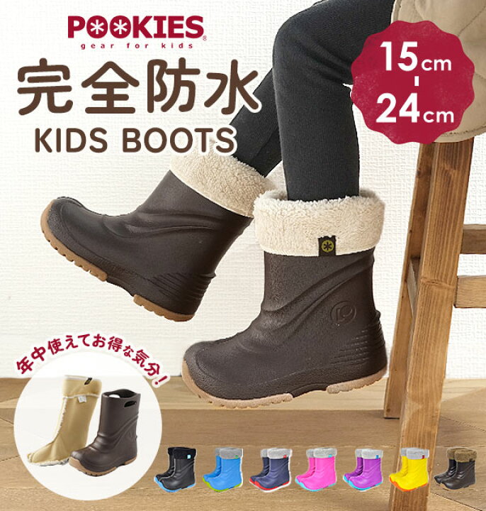楽天市場 スノーブーツ プーキーズ Pookies 通販 キッズ 子供 こども 防水 完全防水 15cm 16cm スノーシューズ 長靴 雪靴 レインブーツ 2wayブーツ 防寒ブーツ 雪遊び 雨具 可愛い かわいい おしゃれ 超軽量 軽い オールシーズン対応 脱着インナーブーツ 全面ボア 男の子