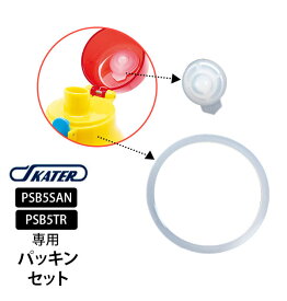 PSB5SAN PSB5TR パッキンセット SKATER スケーター 通販 水筒パーツ すいとうパーツ ふた 蓋 キッズ こども用 子供用 直飲みプラワンタッチボトル用 スケーター 部品 子ども用 交換部品 水筒用アクセサリー 480ml用