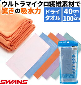 セームタオル スワンズ SWANS 通販 ドライタオル スイムタオル 吸水速乾 抗菌 ドライタイプ コンパクト 洗濯機 OK マイクロファイバー 水泳 競泳 スイミング プール 海水浴 40×100cm 水球 旅行 ウルトラマイクロ繊