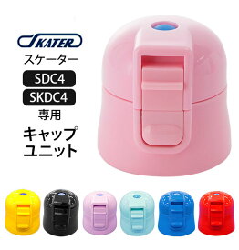 SDC4 SKDC4 キャップユニット 通販 水筒パーツ すいとう スケーター 部品 ふた 蓋 ピンク 青 ブルー 紫 パープル 水色 黒 ブラック 赤 レッド 黄 イエロー 水筒用アクセサリー 取り換え 取替 交換部品 パッキン 子