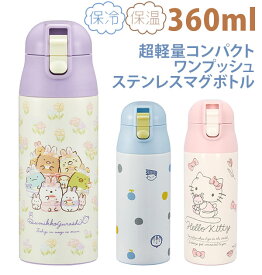 楽天市場 水筒 子供 360mlの通販