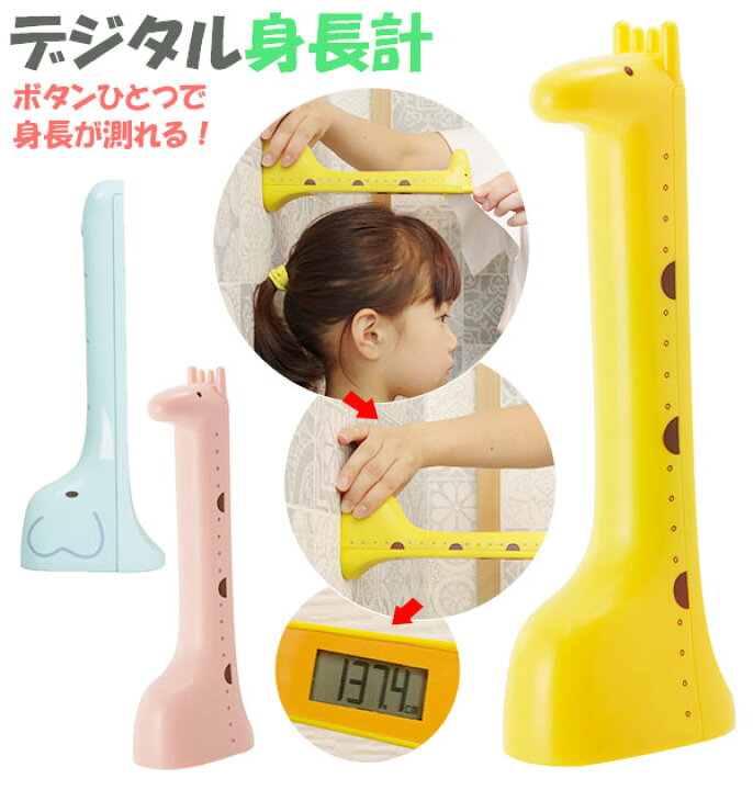 楽天市場 デジタル身長計 身長ワカール 通販 こども 子ども 子供 キッズ 園児 幼児 キリン きりん 3秒 身長が測れる 身長測定器 ピンク 黄色 イエロー ボタンを押すだけ 簡単計測 ギフト プレゼント 出産祝い 入学祝い 贈り物 贈物 かんたん計測 身長わかーる 身長わかる