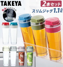 スリムジャグ2 1.1L 2本セット 通販 タケヤ TAKEYA 1100ml 2個 冷水筒 耐熱 ピッチャー 約 1l 横置き 縦置き タテヨコ 縦横 広口 洗いやすい シンプル おしゃれ 冷水ポット 麦茶ポット 熱湯OK ドアポケット ヨコ置