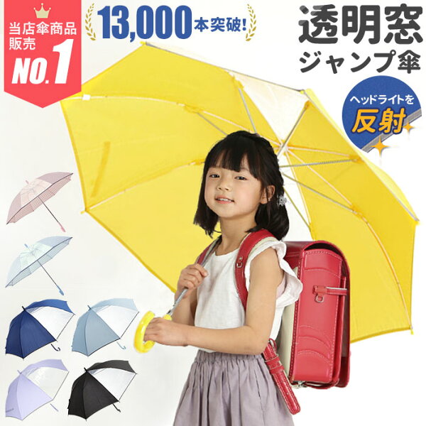 【当店傘販売NO.1】【最短即日発送】】傘 キッズ 55cm 通販 ジャンプ傘 雨傘 長傘 かさ 子供用 子ども キッズ傘 2コマ 透明窓付き グラスファイバー骨 丈夫 8本骨 小学生 小学校 男の子 女の子 こども かわいい 軽量 軽い 反射テープ付き 通学 通園 55センチ