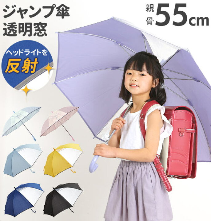 楽天市場 ジャンプ傘 55cm 8本骨 通販 傘 キッズ 子供用 子ども ジャンプ ワンタッチ キッズ傘 2コマ 透明窓付き 通学 通園 小学生 小学校 学童用 男の子 女の子 スクール傘 グラスファイバー骨 丈夫 軽量 軽い 反射テープ付き 反射材付き 傘 かさ Backyard Family