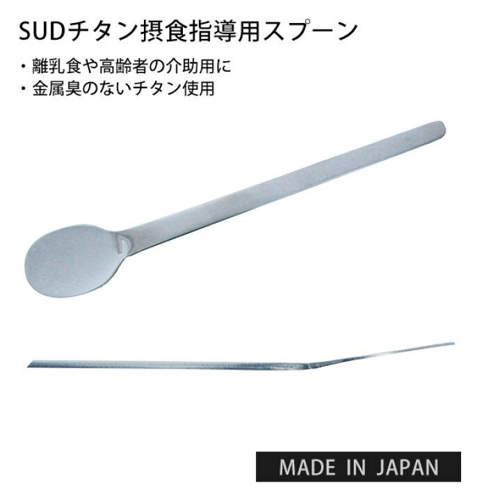 楽天市場 スプーン 自助具 通販 摂食指導用 スプーン 介護用品 持ちやすい 舌がでる 高齢者 介助 障害者 介助 ベビー スプーン フィーディング スプーン フラット 離乳食 食事 補助 カトラリー 赤ちゃん あかちゃん 日本製 Sudチタン摂食指導用スプーン Backyard Family