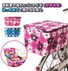 後ろカゴカバー 自転車の通販 価格比較 価格 Com