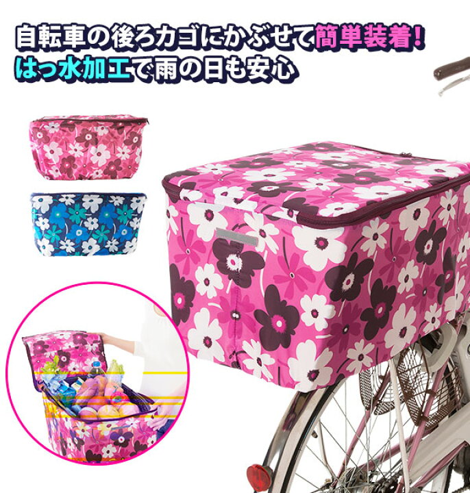 楽天市場 後ろカゴカバー 通販 自転車カゴカバー 後カゴカバー リアバスケット 自転車 後ろカゴ チャリ 後かご サイクルバスケットカバー 防犯 雨対策 雨よけ 目隠し 後ろ用 リア用 おしゃれ かわいい フラワー 花柄 盗難防止 リアかご リアカゴ Backyard Family ママ